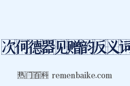次何德器见赠韵反义词是什么意思的图片